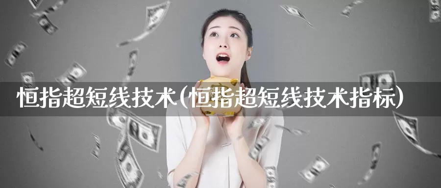 恒指超短线技术(恒指超短线技术指标)_https://www.zzcnk.com_股指期货_第1张