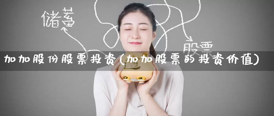 加加股份股票投资(加加股票的投资价值)_https://www.zzcnk.com_股票_第1张