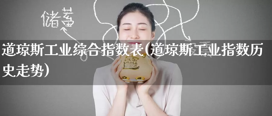 道琼斯工业综合指数表(道琼斯工业指数历史走势)_https://www.zzcnk.com_期货百科_第1张