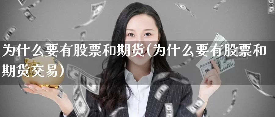 为什么要有股票和期货(为什么要有股票和期货交易)_https://www.zzcnk.com_期货直播_第1张