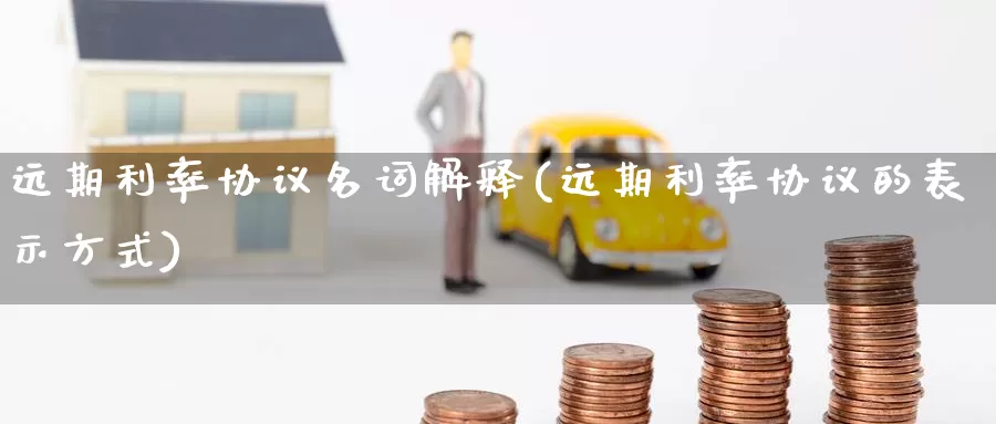 远期利率协议名词解释(远期利率协议的表示方式)_https://www.zzcnk.com_内盘期货_第1张