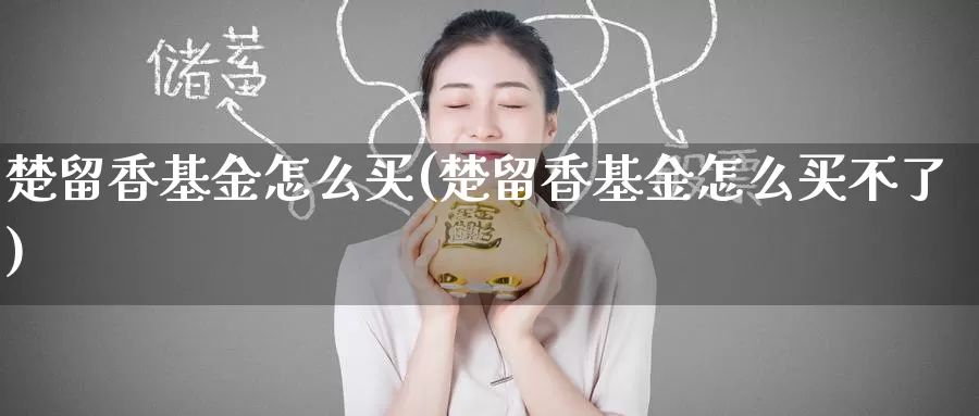 楚留香基金怎么买(楚留香基金怎么买不了)_https://www.zzcnk.com_基金_第1张
