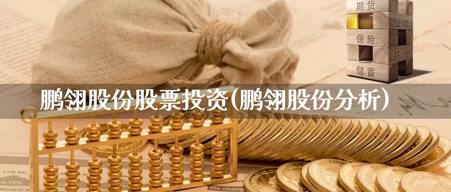 鹏翎股份股票投资(鹏翎股份分析)_https://www.zzcnk.com_理财_第1张