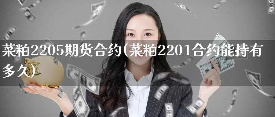菜粕2205期货合约(菜粕2201合约能持有多久)_https://www.zzcnk.com_原油期货_第1张