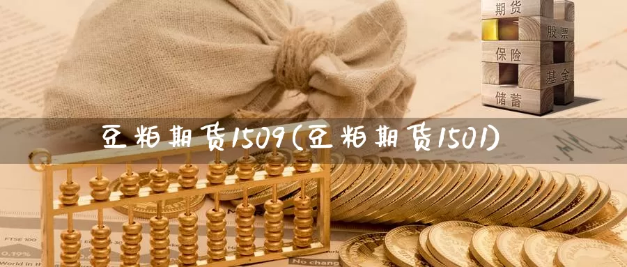 豆粕期货1509(豆粕期货1501)_https://www.zzcnk.com_恒生指数_第1张