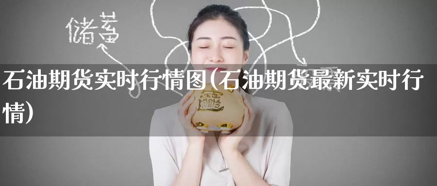 石油期货实时行情图(石油期货最新实时行情)_https://www.zzcnk.com_股指期货_第1张