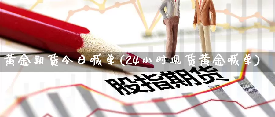 黄金期货今日喊单(24小时现货黄金喊单)_https://www.zzcnk.com_原油期货_第1张
