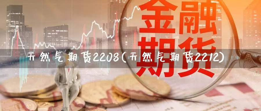 天然气期货2208(天然气期货2212)_原油期货_第1张_国际期货直播室 天然气期货2208(天然气期货2212)_https://www.zzcnk.com_原油期货_第1张