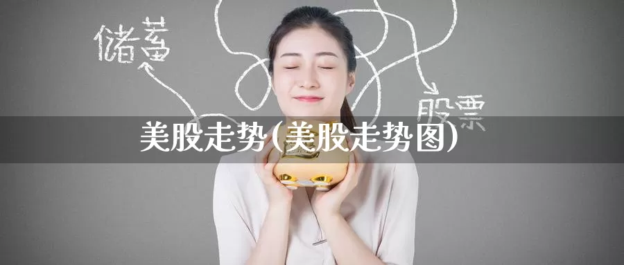 美股走势(美股走势图)_https://www.zzcnk.com_股指期货_第1张