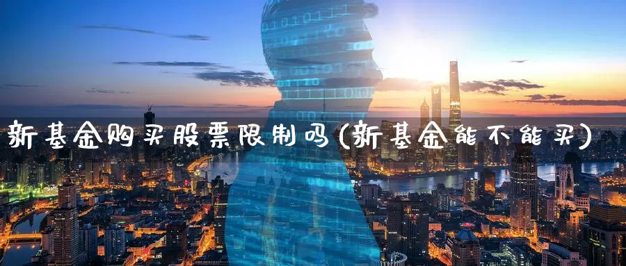 新基金购买股票**吗(新基金能不能买)_https://www.zzcnk.com_股票_第1张