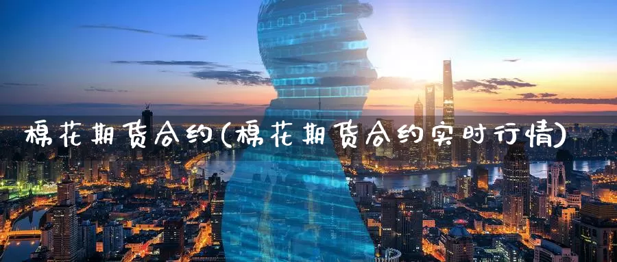 棉花期货合约(棉花期货合约实时行情)_期货直播_第1张_国际期货直播室 棉花期货合约(棉花期货合约实时行情)_https://www.zzcnk.com_期货直播_第1张