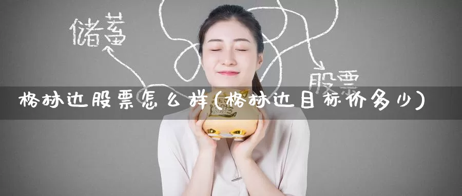 格林达股票怎么样(格林达目标价多少)_https://www.zzcnk.com_股指期货_第1张