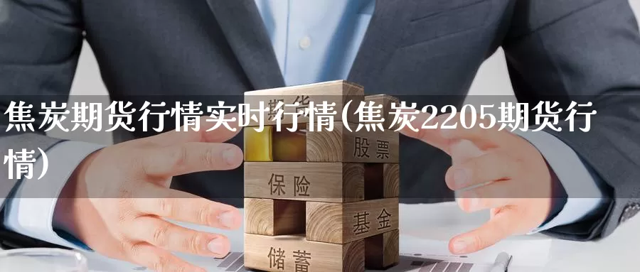 焦炭期货行情实时行情(焦炭2205期货行情)_纳指期货_第1张_国际期货直播室 焦炭期货行情实时行情(焦炭2205期货行情)_https://www.zzcnk.com_纳指期货_第1张