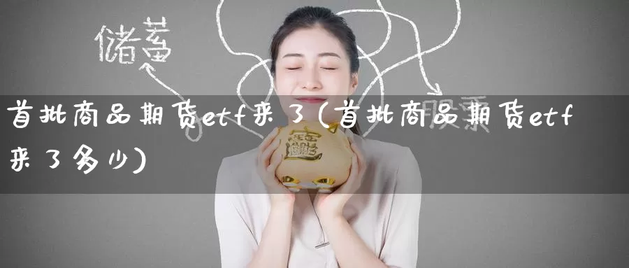 首批商品期货etf来了(首批商品期货etf来了多少)_纳指期货_第1张_国际期货直播室 首批商品期货etf来了(首批商品期货etf来了多少)_https://www.zzcnk.com_纳指期货_第1张