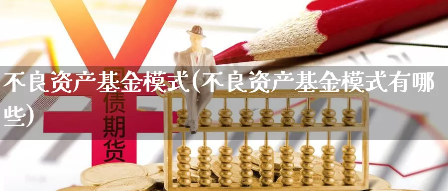 **资产基金模式(**资产基金模式有哪些)_https://www.zzcnk.com_基金_第1张
