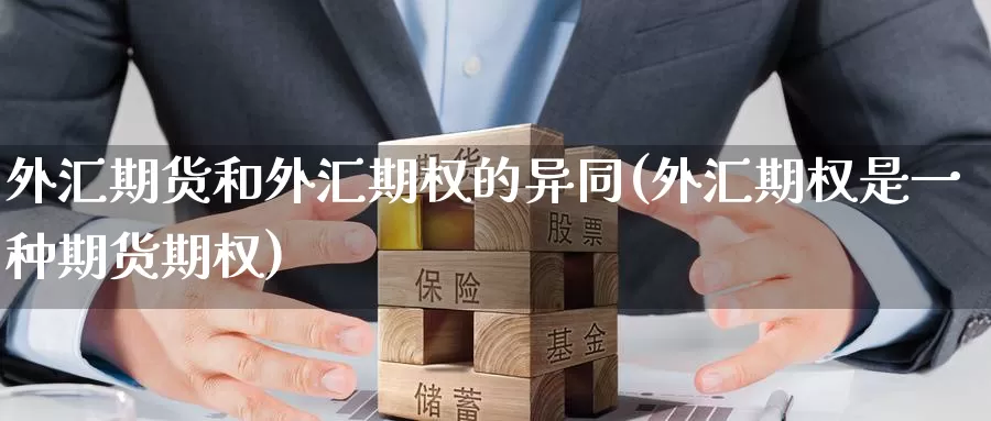 外汇期货和外汇期权的异同(外汇期权是一种期货期权)_https://www.zzcnk.com_期货直播_第1张