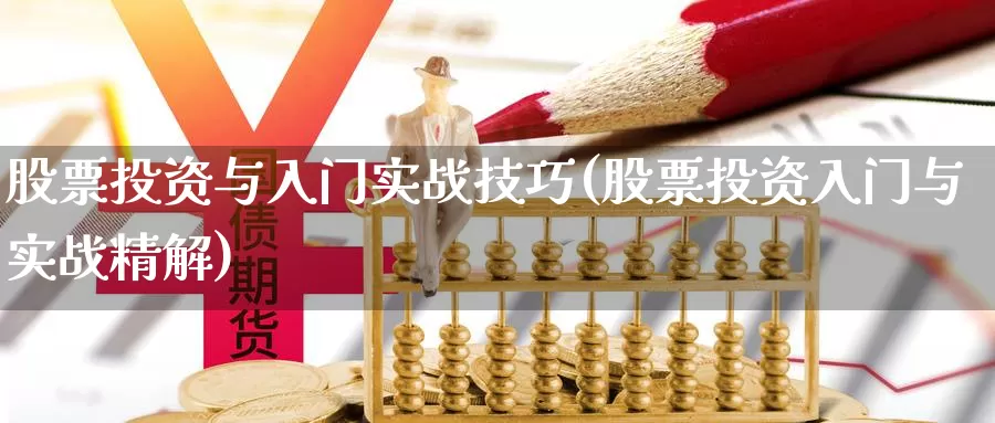 股票投资与入门实战技巧(股票投资入门与实战精解)_https://www.zzcnk.com_股票_第1张
