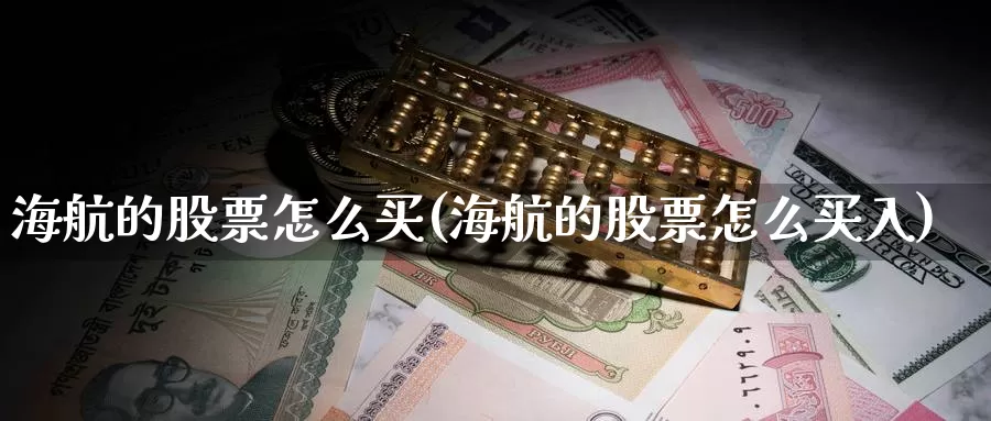 海航的股票怎么买(海航的股票怎么买入)_https://www.zzcnk.com_财经_第1张