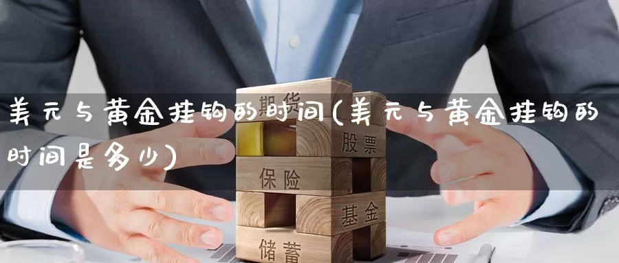 美元与黄金挂钩的时间(美元与黄金挂钩的时间是多少)_https://www.zzcnk.com_财经_第1张