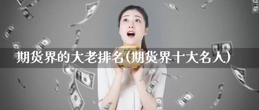 期货界的大老排名(期货界十大名人)_https://www.zzcnk.com_恒生指数_第1张