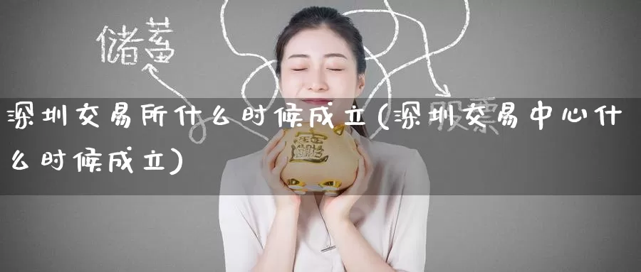 深圳交易所什么时候成立(深圳交易中心什么时候成立)_https://www.zzcnk.com_期货直播_第1张