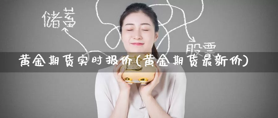 黄金期货实时报价(黄金期货最新价)_https://www.zzcnk.com_期货百科_第1张