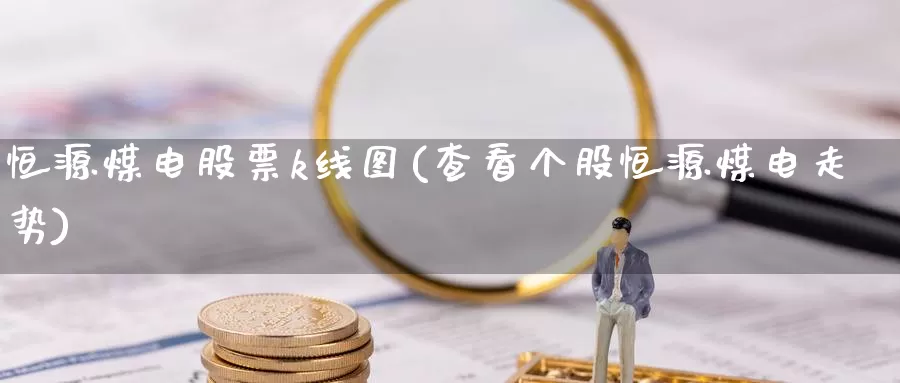 恒源煤电股票k线图(查看个股恒源煤电走势)_https://www.zzcnk.com_股指期货_第1张