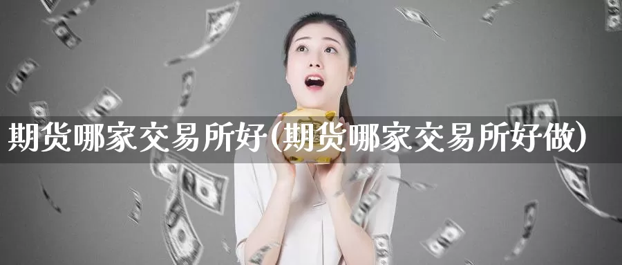 期货哪家交易所好(期货哪家交易所好做)_恒生指数_第1张_国际期货直播室 期货哪家交易所好(期货哪家交易所好做)_https://www.zzcnk.com_恒生指数_第1张