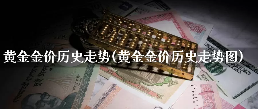 黄金金价历史走势(黄金金价历史走势图)_https://www.zzcnk.com_期货直播_第1张