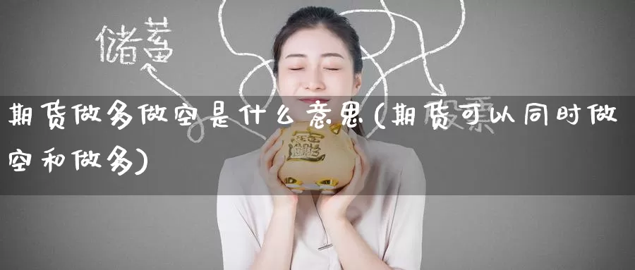 期货做多做空是什么意思(期货可以同时做空和做多)_https://www.zzcnk.com_内盘期货_第1张
