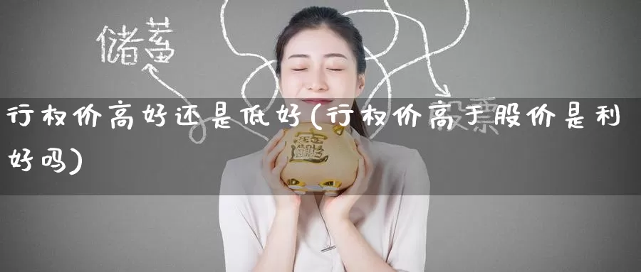 行权价高好还是低好(行权价高于股价是利好吗)_https://www.zzcnk.com_内盘期货_第1张