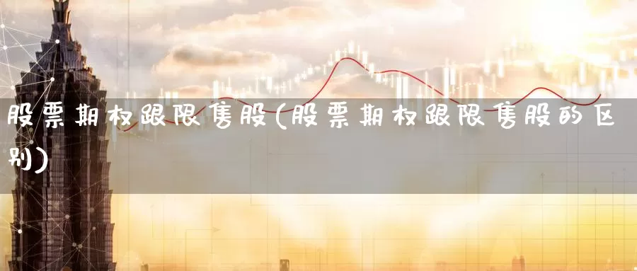 股票期权跟限售股(股票期权跟限售股的区别)_https://www.zzcnk.com_期货直播_第1张