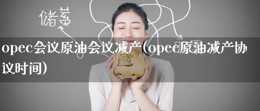 opec原油减产(opec原油减产协议时间)_https://www.zzcnk.com_内盘期货_第1张