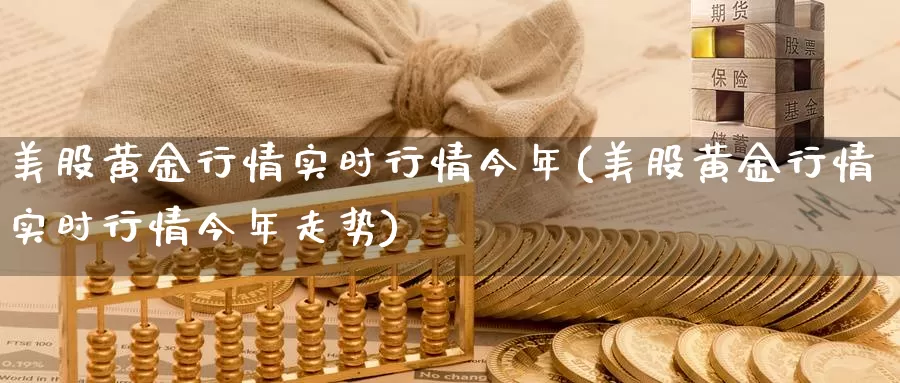 美股黄金行情实时行情今年(美股黄金行情实时行情今年走势)_https://www.zzcnk.com_理财_第1张