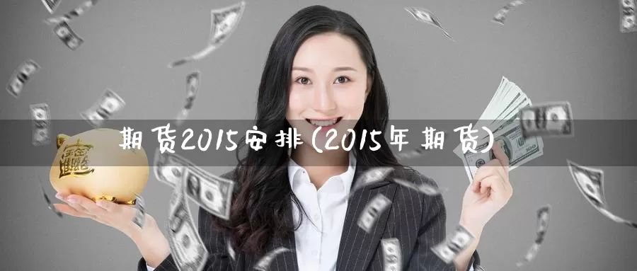 期货2015安排(2015年期货)_https://www.zzcnk.com_恒生指数_第1张