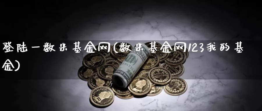 **一数米基金网(数米基金网123我的基金)_https://www.zzcnk.com_基金_第1张