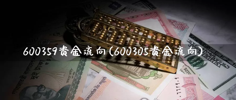 600359资金流向(600305资金流向)_https://www.zzcnk.com_股指期货_第1张
