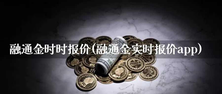 融通金时时报价(融通金实时报价app)_https://www.zzcnk.com_股指期货_第1张