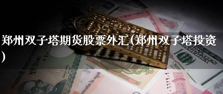郑州双子塔期货股票外汇(郑州双子塔投资)_期货直播_第1张_国际期货直播室 郑州双子塔期货股票外汇(郑州双子塔投资)_https://www.zzcnk.com_期货直播_第1张