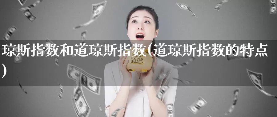 琼斯指数和道琼斯指数(道琼斯指数的特点)_https://www.zzcnk.com_股指期货_第1张
