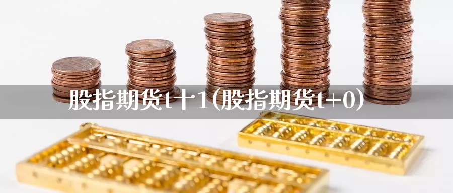 股指期货t十1(股指期货t+0)_纳指期货_第1张_国际期货直播室 股指期货t十1(股指期货t+0)_https://www.zzcnk.com_纳指期货_第1张