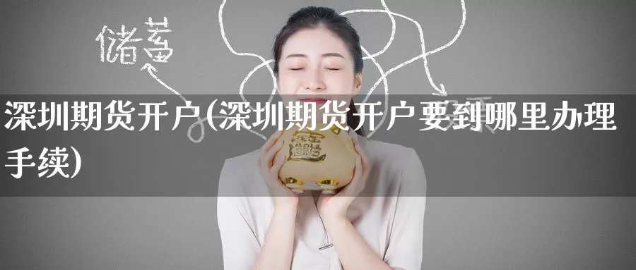 深圳期货开户(深圳期货开户要到哪里办理手续)_https://www.zzcnk.com_恒生指数_第1张