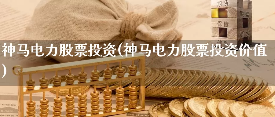 神马电力股票投资(神马电力股票投资价值)_https://www.zzcnk.com_股票_第1张
