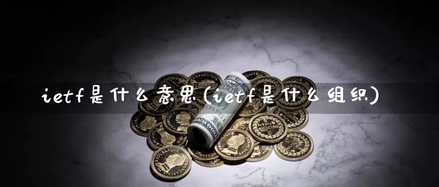 ietf是什么意思(ietf是什么组织)_https://www.zzcnk.com_股指期货_第1张