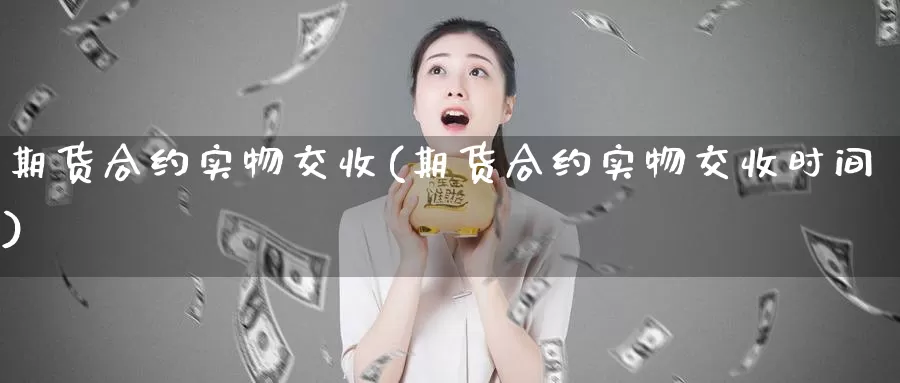 期货合约实物交收(期货合约实物交收时间)_https://www.zzcnk.com_恒生指数_第1张