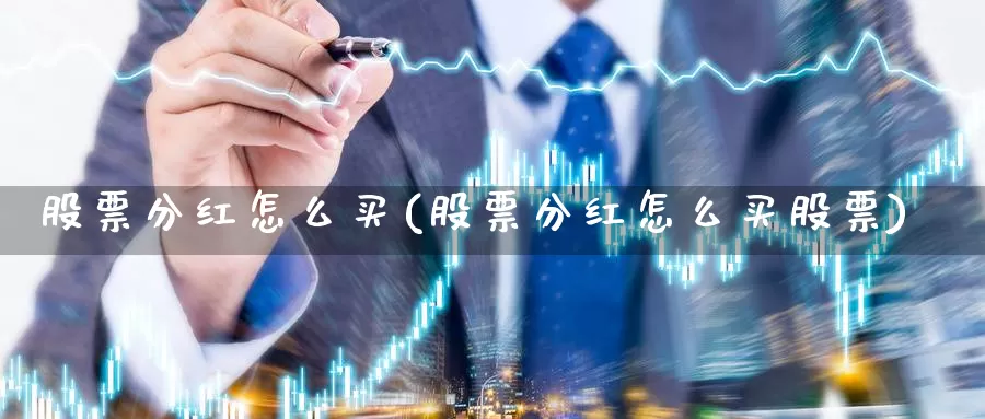 股票分红怎么买(股票分红怎么买股票)_https://www.zzcnk.com_股票_第1张