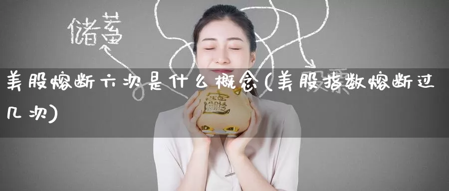 美股熔断六次是什么概念(美股指数熔断过几次)_https://www.zzcnk.com_股指期货_第1张