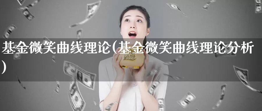基金微笑曲线理论(基金微笑曲线理论分析)_https://www.zzcnk.com_股票_第1张