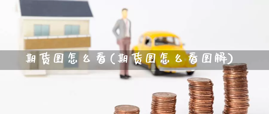 期货图怎么看(期货图怎么看图解)_https://www.zzcnk.com_恒生指数_第1张