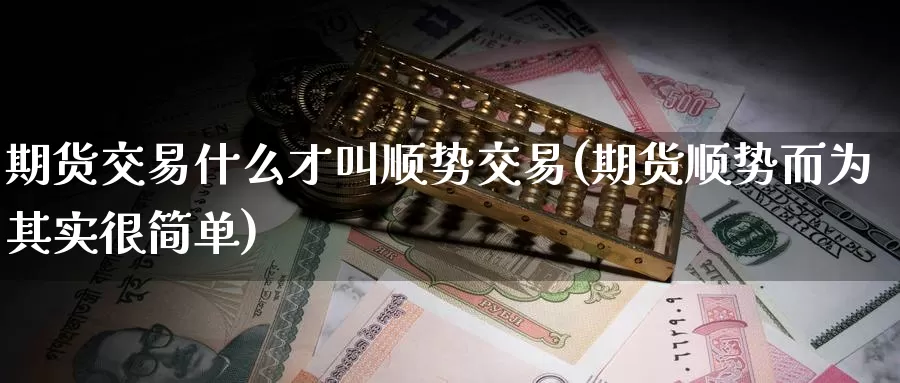 期货交易什么才叫顺势交易(期货顺势而为其实很简单)_https://www.zzcnk.com_恒生指数_第1张